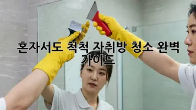 혼자서도 척척! 자취방 청소 완벽 가이드