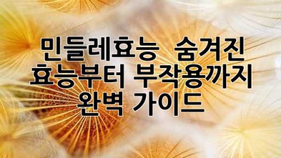 민들레효능 🌱 숨겨진 효능부터 부작용까지! 완벽 가이드