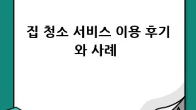 고창군 흥덕면 용반리 집 청소 서비스: 깨끗한 공간, 행복한 시간 ✨