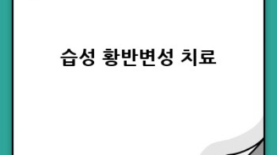 황반변성 치료, 나에게 맞는 방법은?