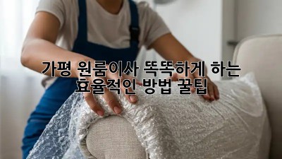 가평 원룸이사, 똑똑하게 하는 효율적인 방법 꿀팁🍯