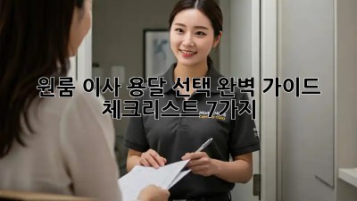 원룸 이사, 용달 선택 완벽 가이드! 체크리스트 7가지