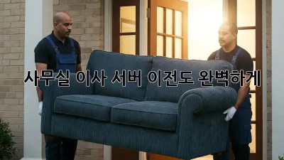 사무실 이사? 서버 이전도 완벽하게!