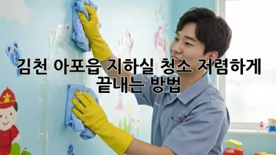김천 아포읍 지하실 청소, 저렴하게 끝내는 방법!