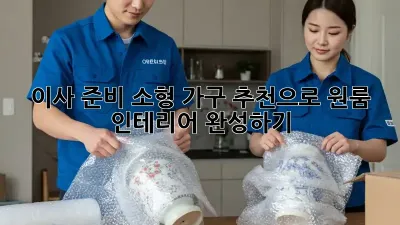 이사 준비? 소형 가구 추천으로 원룸 인테리어 완성하기!