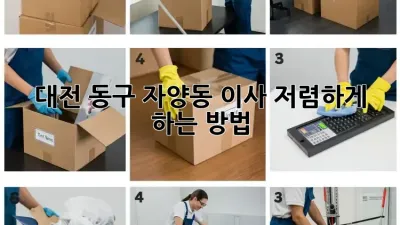 대전 동구 자양동 이사, 저렴하게 하는 방법!