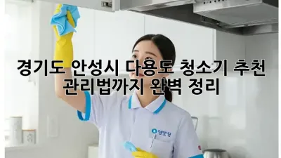 경기도 안성시 다용도 청소기 추천: 관리법까지 완벽 정리!