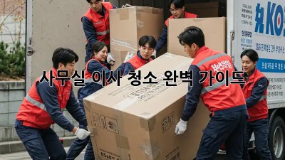 사무실 이사 청소 완벽 가이드!