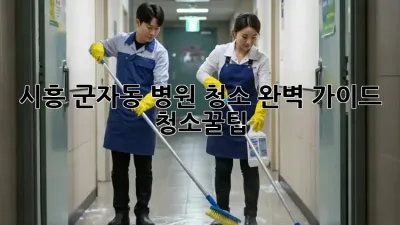 시흥 군자동 병원 청소, 완벽 가이드 🏥✨ #청소꿀팁
